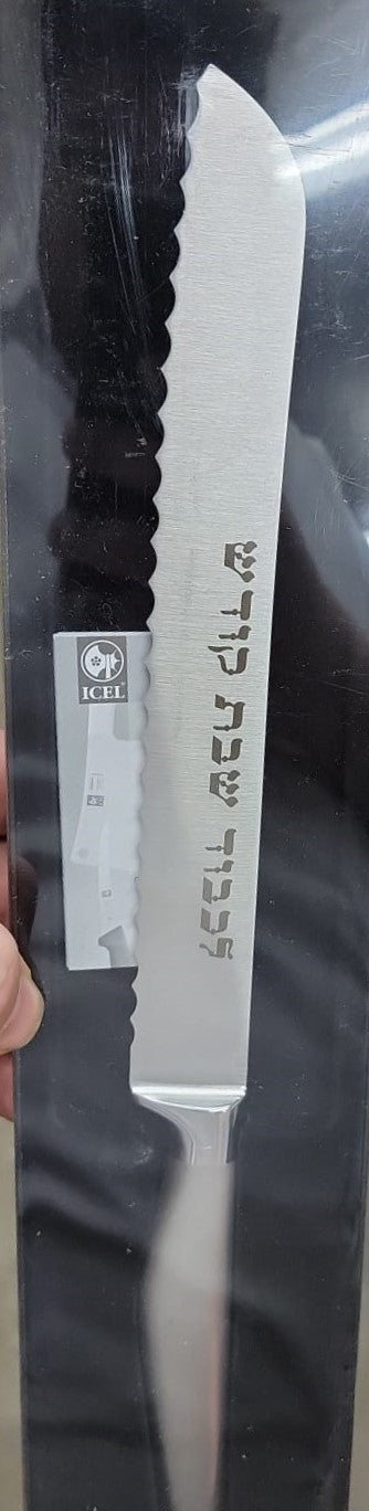 Icel Serrated Blade Shabbat Kodesh Frosted Tapered Handle Challah Knife in Gift Box, Stainless Steel