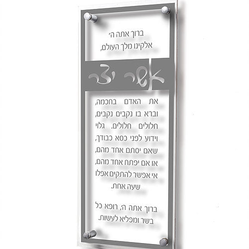 Wall Mountable Unique Home Acrylics (Asher Yatzar Grey Ashkenaz)