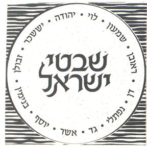 Waterdale Lucite Shivte Yisroel, (16" x 16"), Assorted Colors